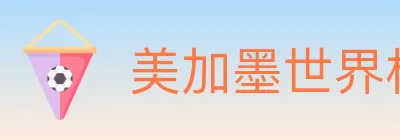 美加墨世界杯买球官方网站 logo